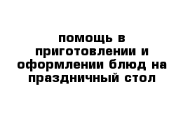 помощь в приготовлении и оформлении блюд на праздничный стол